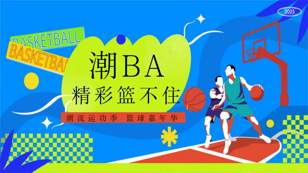 2025潮流运动季篮球嘉年华「潮BA·精彩篮不住主题」活动策划方案_第1页