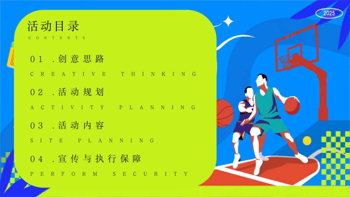2025潮流运动季篮球嘉年华「潮BA·精彩篮不住主题」活动策划方案_第2页