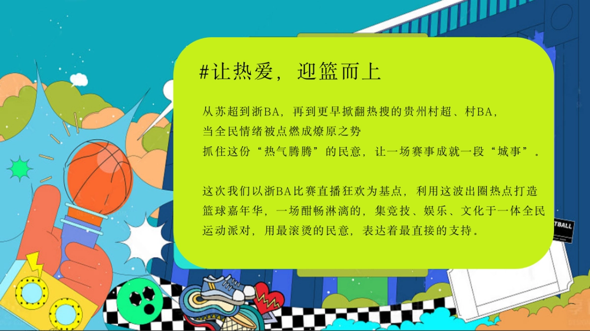 2025潮流运动季篮球嘉年华「潮BA·精彩篮不住主题」活动策划方案_第5页