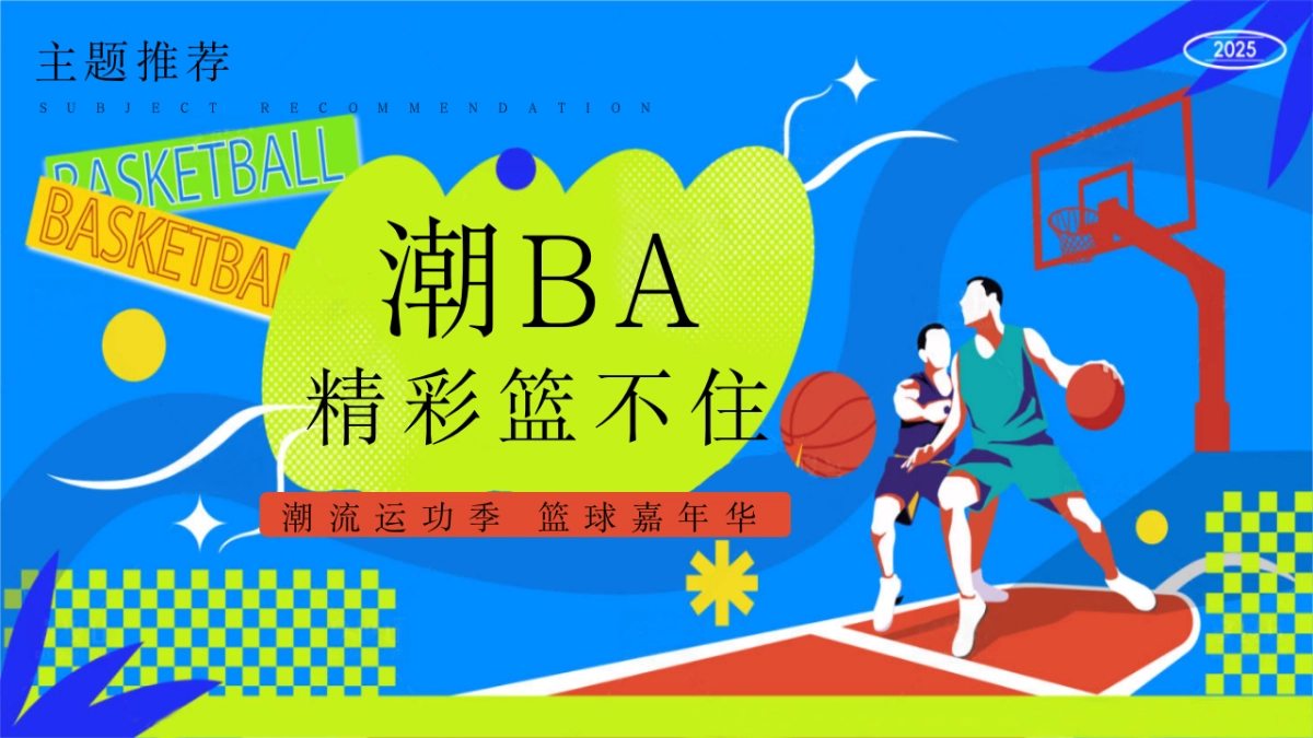 2025潮流运动季篮球嘉年华「潮BA·精彩篮不住主题」活动策划方案_第6页