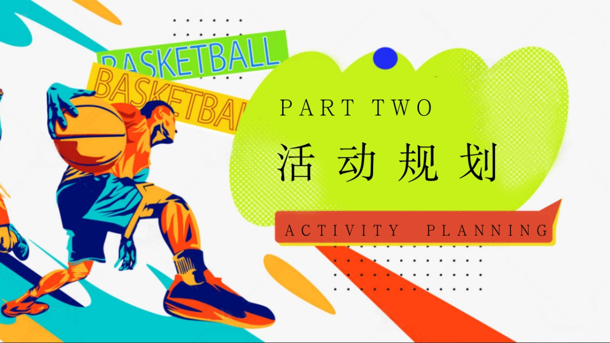 2025潮流运动季篮球嘉年华「潮BA·精彩篮不住主题」活动策划方案_第8页