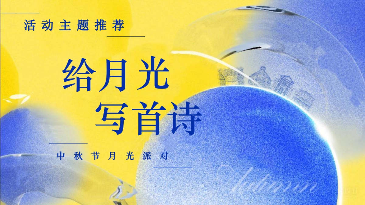 2025给月光·写首诗中秋节月光派对主题活动策划方案_第6页