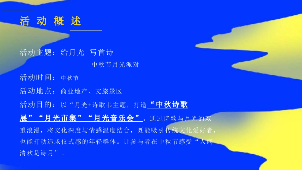 2025给月光·写首诗中秋节月光派对主题活动策划方案_第7页