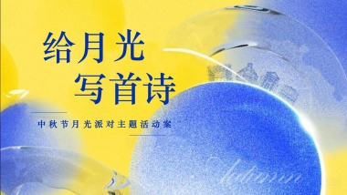 2025给月光·写首诗中秋节月光派对主题活动策划方案