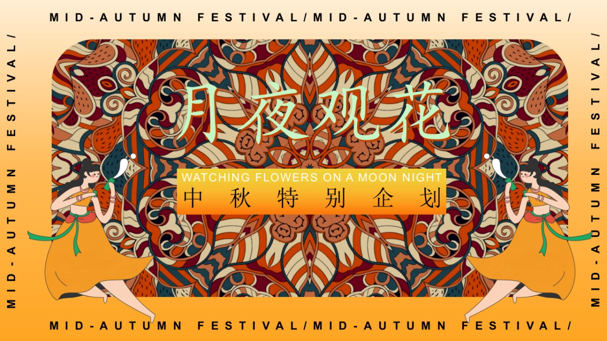 2025闽南特色中秋节游园会「月夜观花主题」活动策划方案_第1页