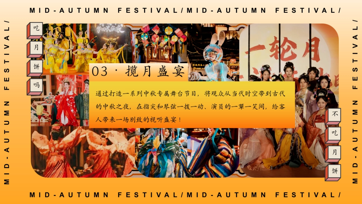 2025闽南特色中秋节游园会「月夜观花主题」活动策划方案_第10页