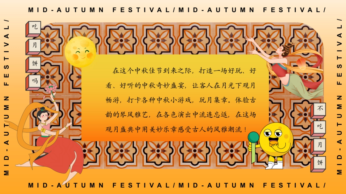 2025闽南特色中秋节游园会「月夜观花主题」活动策划方案_第4页