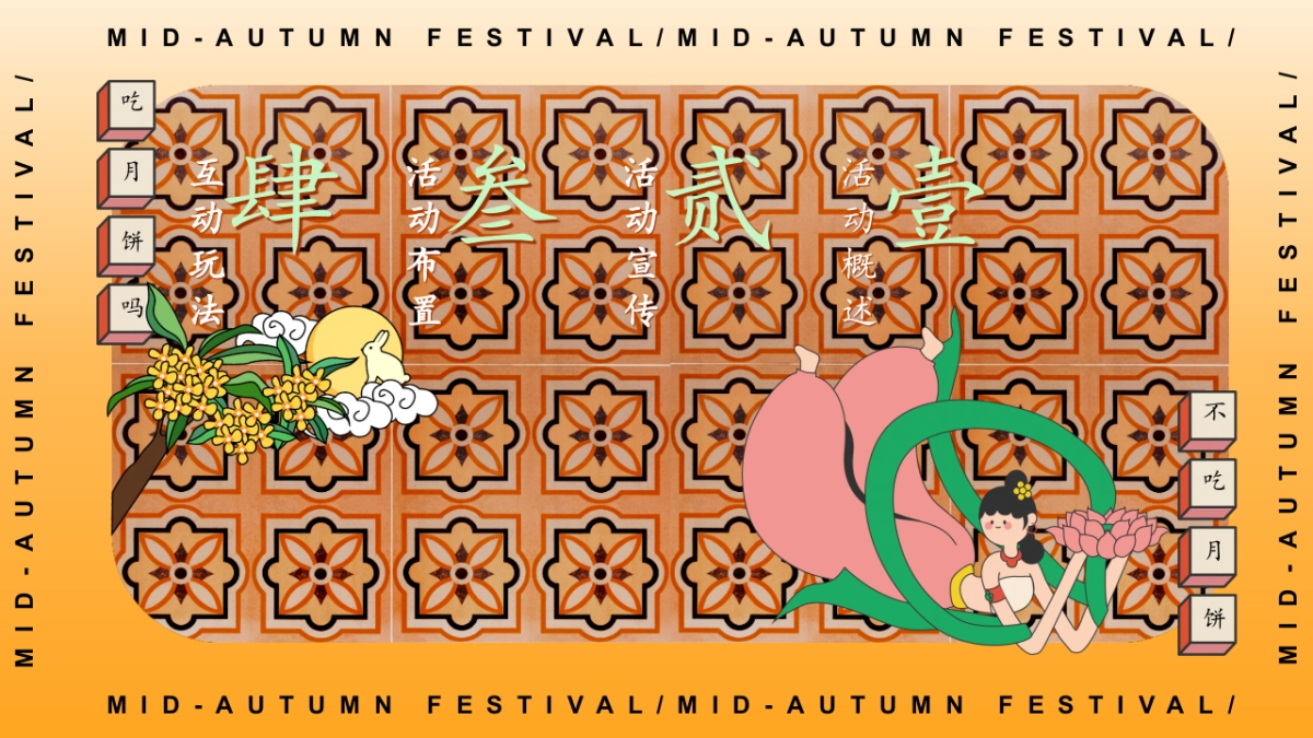 2025闽南特色中秋节游园会「月夜观花主题」活动策划方案_第5页