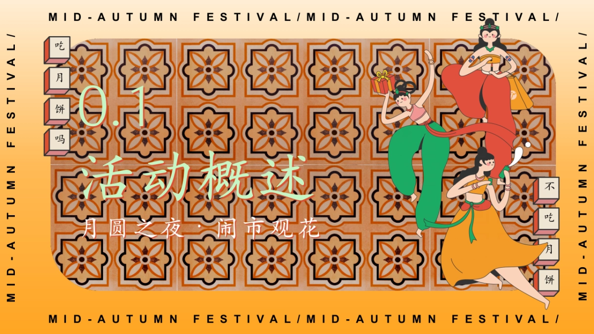 2025闽南特色中秋节游园会「月夜观花主题」活动策划方案_第6页