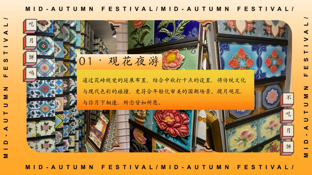 2025闽南特色中秋节游园会「月夜观花主题」活动策划方案_第8页