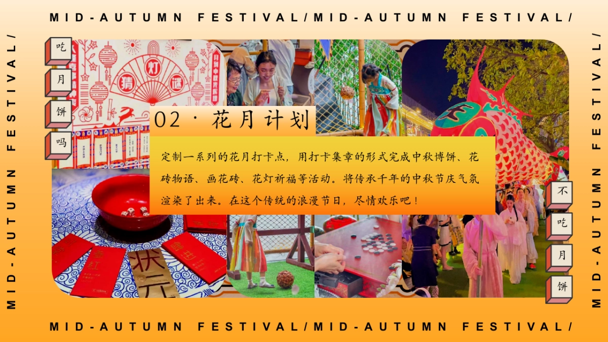 2025闽南特色中秋节游园会「月夜观花主题」活动策划方案_第9页