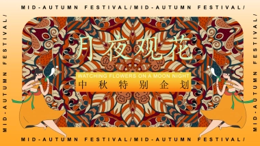 2025闽南特色中秋节游园会「月夜观花主题」活动策划方案