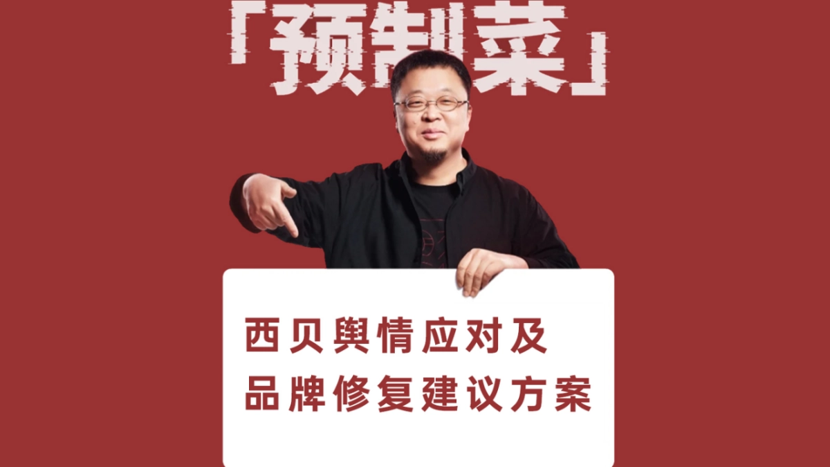 西贝餐饮舆情事件品牌修复建议_第1页