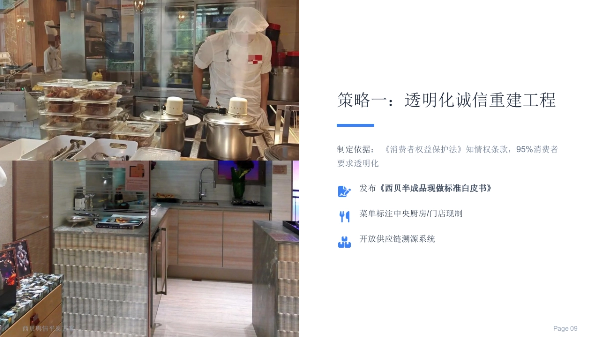西贝餐饮舆情事件品牌修复建议_第9页