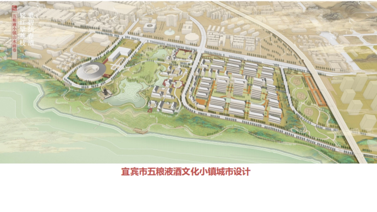 2024宜宾五粮液酒文化小镇规划设计方案_第1页