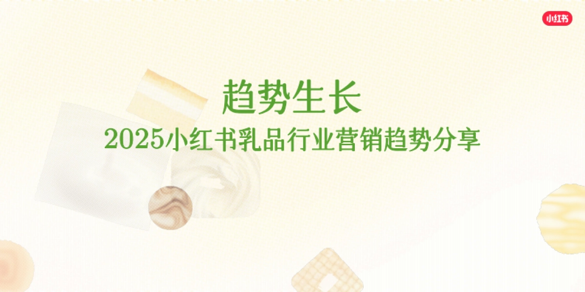 2025小红书乳品行业营销趋势_第1页