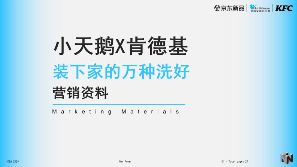 2025小天鹅家电肯德基品牌跨界联动营销方案_第1页