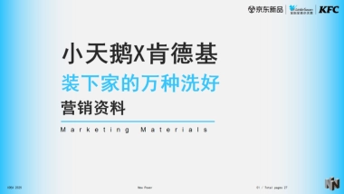 2025小天鹅家电肯德基品牌跨界联动营销方案