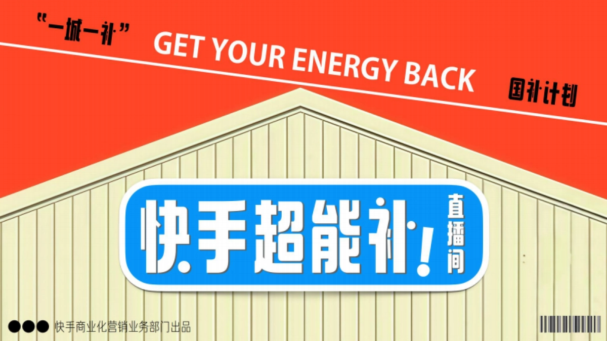 双十一快手超能补直播间_第1页