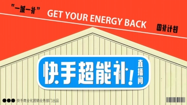 双十一快手超能补直播间