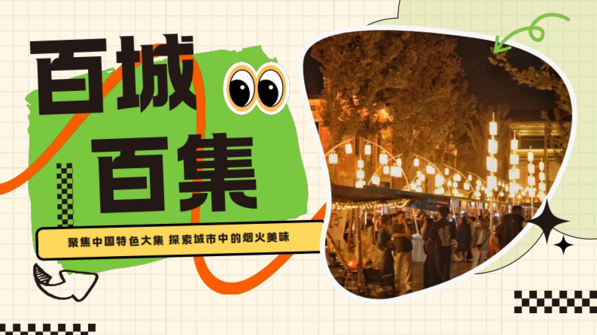 双十一快手城市烟火《百城百集》招商方案_第1页