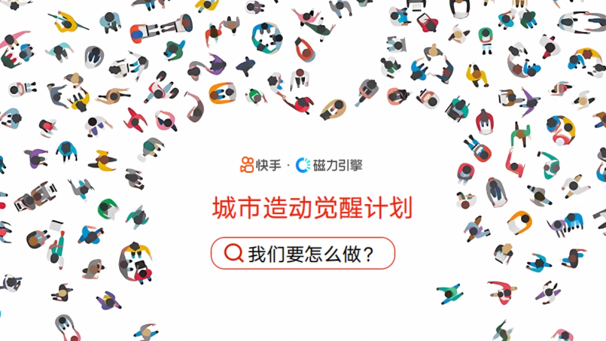 双十一快手城市造动觉醒计划_第10页