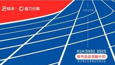 双十一快手城市造动觉醒计划