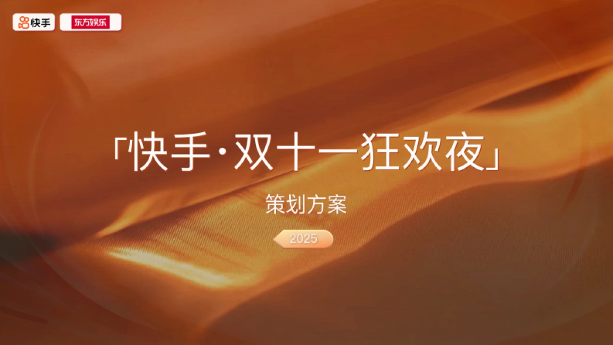 2025快手双十一狂欢夜晚会_第1页