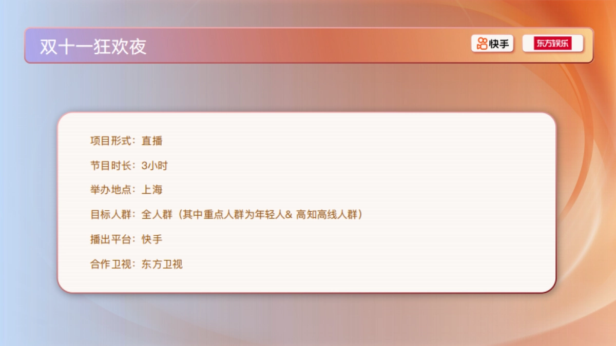 2025快手双十一狂欢夜晚会_第7页