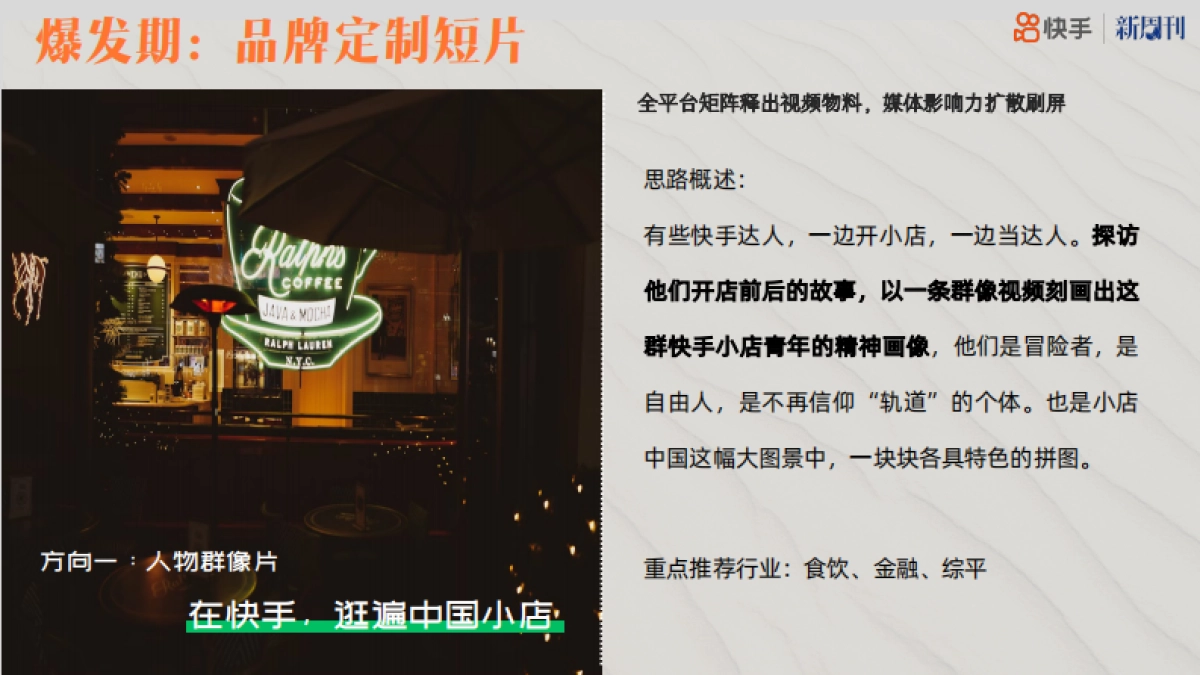 双十一快手×新周刊小店中国推介案_第8页
