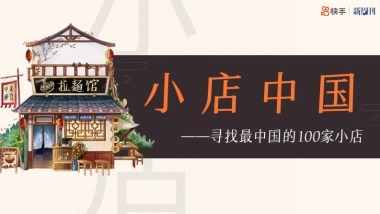 双十一快手×新周刊小店中国推介案