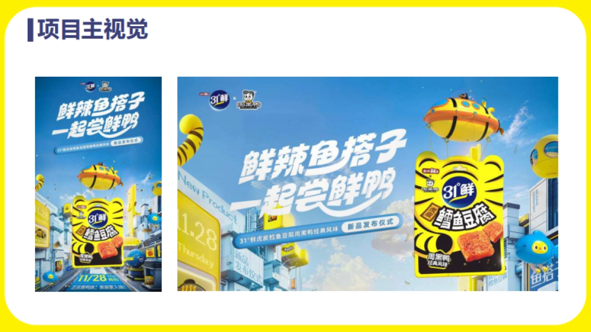 盐津铺子X周黑鸭联名新品上市结案_第6页