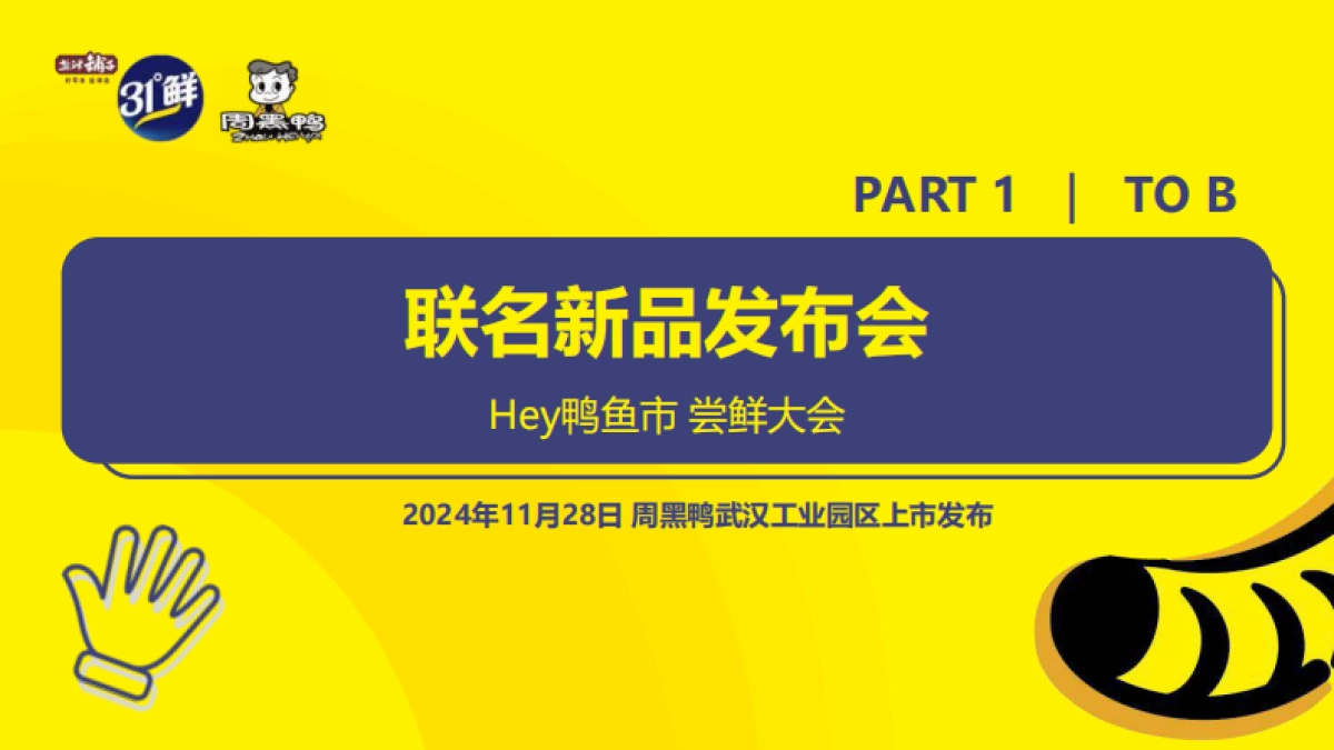 盐津铺子X周黑鸭联名新品上市结案_第7页