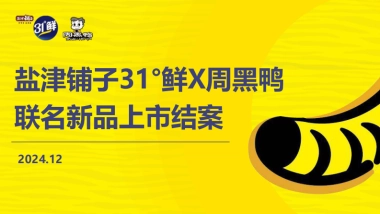 盐津铺子X周黑鸭联名新品上市结案