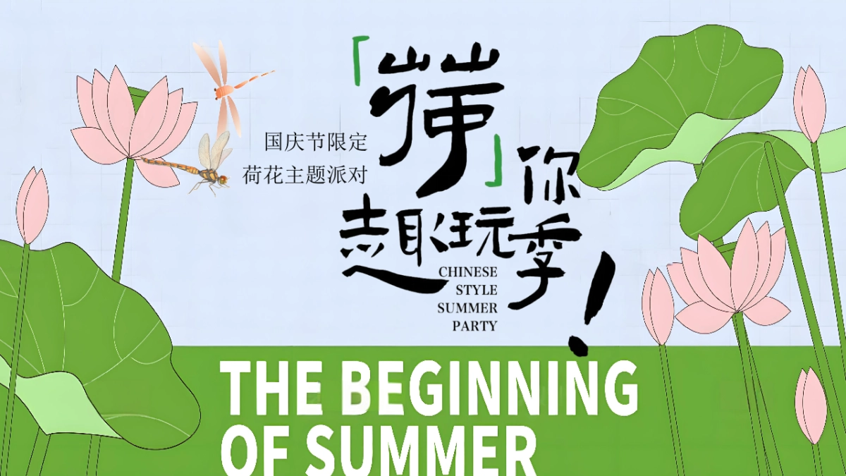 【荷你趣玩季】国庆节集趣风荷好物开市集市荷韵非遗手作活动策划方案_第1页