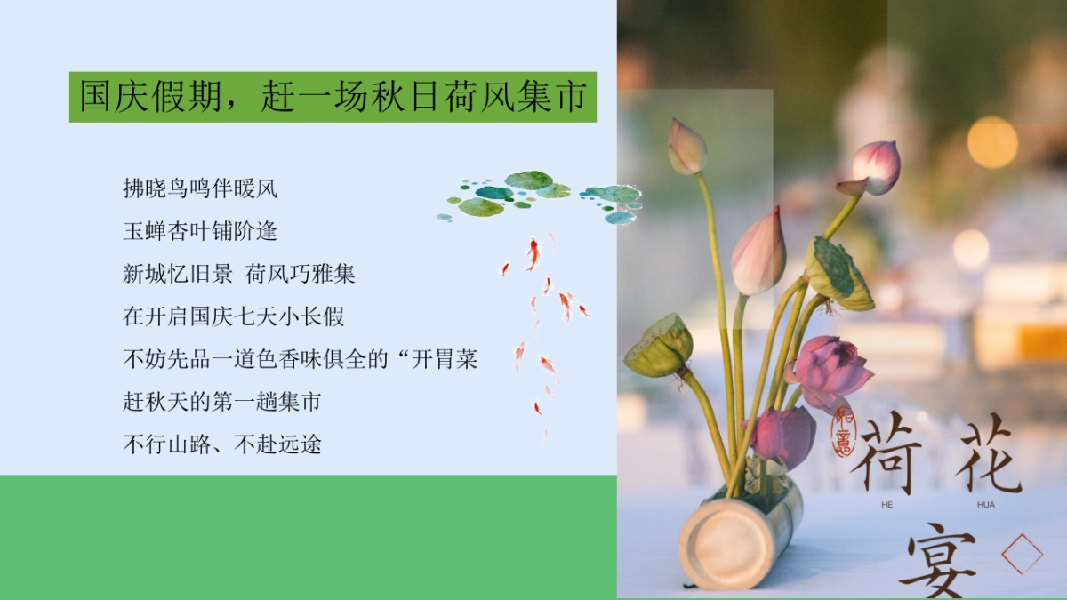 【荷你趣玩季】国庆节集趣风荷好物开市集市荷韵非遗手作活动策划方案_第3页