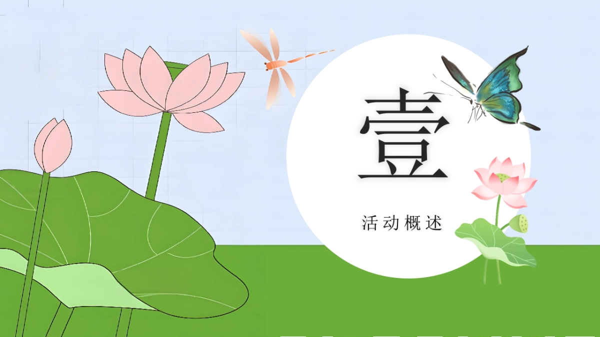 【荷你趣玩季】国庆节集趣风荷好物开市集市荷韵非遗手作活动策划方案_第5页