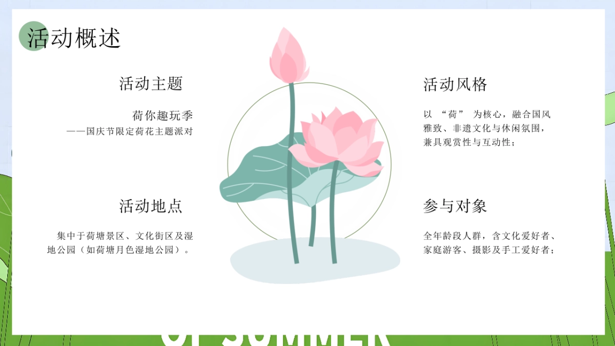 【荷你趣玩季】国庆节集趣风荷好物开市集市荷韵非遗手作活动策划方案_第6页