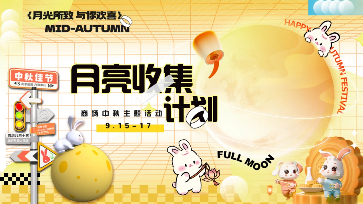 【月光所致 与你欢喜】中秋节趣味月亮搭子月亮收集计划活动方案_第1页