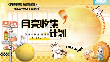 【月光所致 与你欢喜】中秋节趣味月亮搭子月亮收集计划活动方案