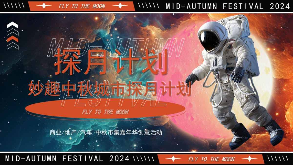 【中秋节】探月计划妙趣中秋城市探月计划活动策划方案_第1页