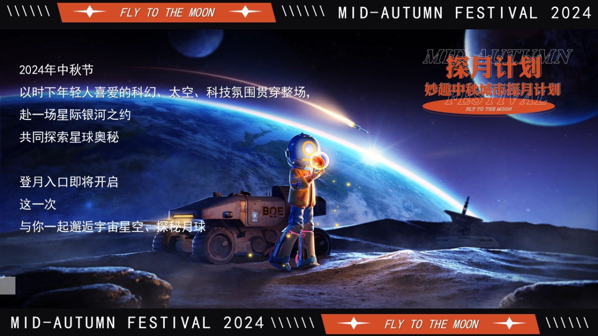 【中秋节】探月计划妙趣中秋城市探月计划活动策划方案_第3页