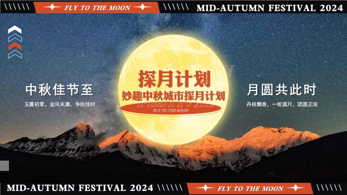 【中秋节】探月计划妙趣中秋城市探月计划活动策划方案_第4页