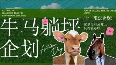 2025牛马躺平去班味国庆游牧草地生活节活动方案