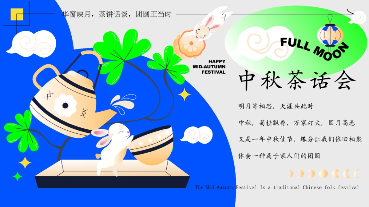 2025企业公司中秋茶话会「月满中秋 以茶会友主题」活动策划方案_第2页