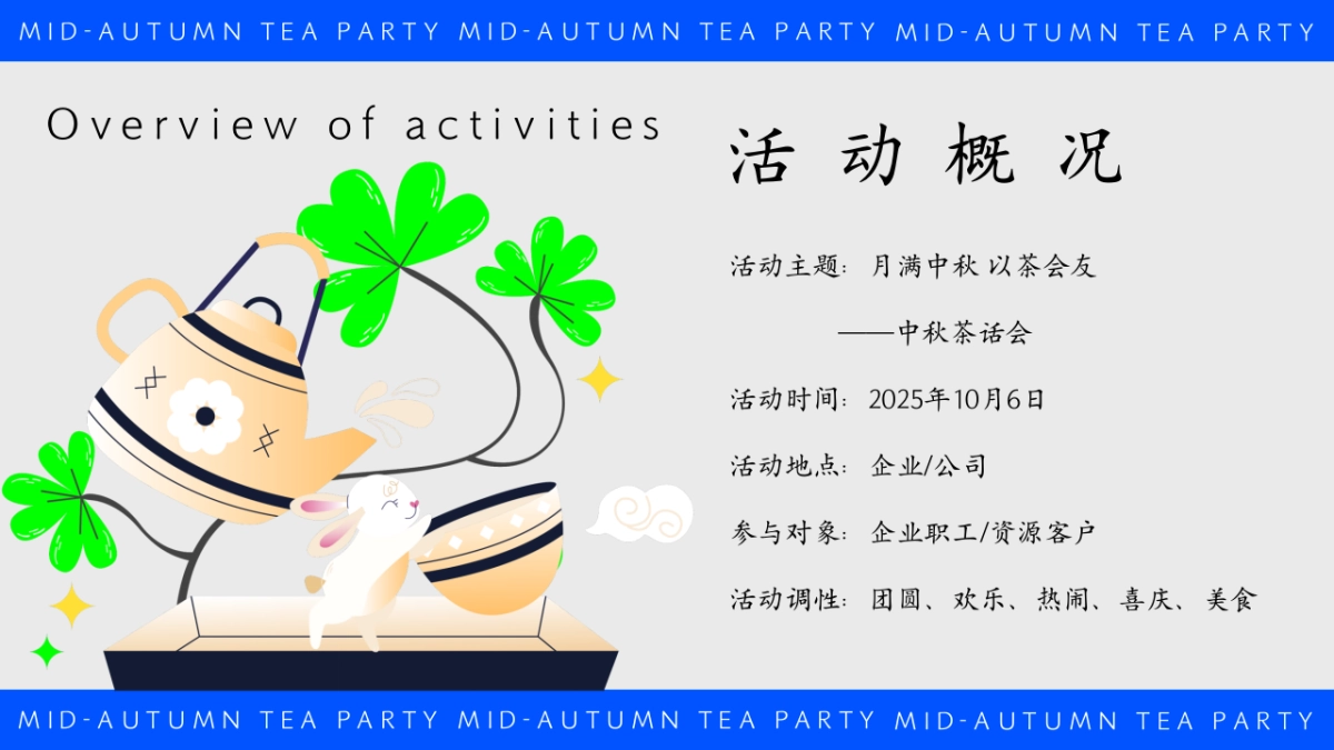 2025企业公司中秋茶话会「月满中秋 以茶会友主题」活动策划方案_第4页