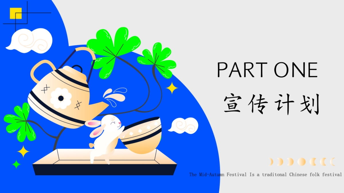 2025企业公司中秋茶话会「月满中秋 以茶会友主题」活动策划方案_第5页