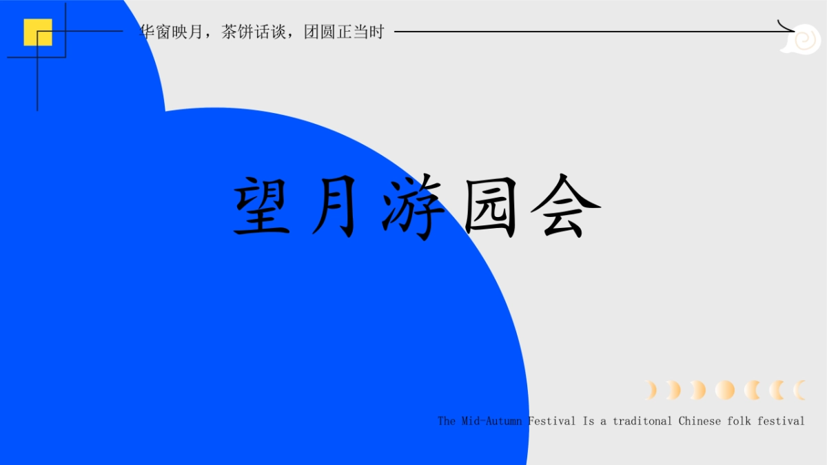 2025企业公司中秋茶话会「月满中秋 以茶会友主题」活动策划方案_第9页