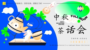 2025企业公司中秋茶话会「月满中秋 以茶会友主题」活动策划方案