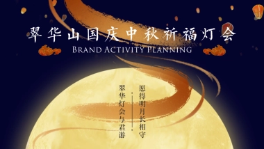 翠华山国庆中秋祈福灯会-灯会国风文娱游园会活动策划方案